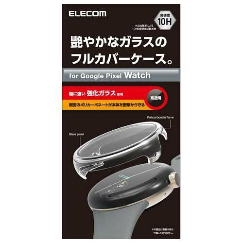 ELECOM エレコム SW-PI221FCGCR Google Pixel Watch/フルカバーケース/ガラス/クリア(SW-PI221FCGCR) ELECOM エレコム SW-PI221FCGCR Google Pixel Watch/フルカバーケース/ガラス/クリア(SW-PI221FCGCR)
