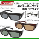Coleman(コールマン) メガネの上からかけられる偏光オーバーグラス 跳ね上げタイプ ブラックマット・COV01-1 (1089849)