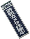 豊光 BS-820 「防犯カメラ作動中」シール 1枚入 BS-820(4)