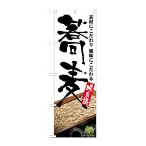 NOBORIYA のぼり屋 ☆G_のぼり SNB-5706 蕎麦 味自慢 板そば (SNB-5706)