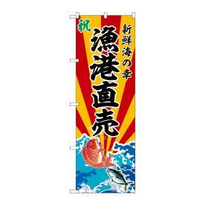 樂天商城 - NOBORIYA のぼり屋 ☆G_のぼり SNB-5730 漁港直売 (SNB-5730)