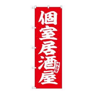 Rakuten - NOBORIYA のぼり屋 ☆G_のぼり SNB-5791 個室居酒屋 赤 白文字 (SNB-5791)