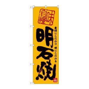 NOBORIYA のぼり屋 ☆G_のぼり SNB-5855 明石焼 (SNB-5855)