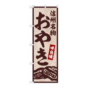 NOBORIYA のぼり屋 ☆G_のぼり SNB-5868 信州名物おやき (SNB-5868)