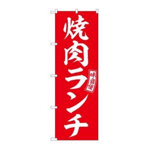 NOBORIYA のぼり屋 ☆G_のぼり SNB-5949 焼肉ランチ 赤 白文字 (SNB-5949)