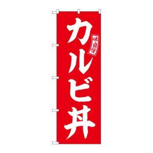 Rakuten - NOBORIYA のぼり屋 ☆G_のぼり SNB-5980 カルビ丼 赤 白文字 (SNB-5980)