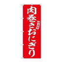 のぼり屋(Noboriya) ☆G_のぼり SNB-6056 肉巻きおにぎり 赤 白 (SNB-6056)