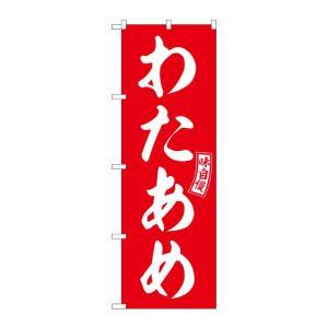 NOBORIYA のぼり屋 ☆G_のぼり SNB-6070 わたあめ 赤 白文字 (SNB-6070)