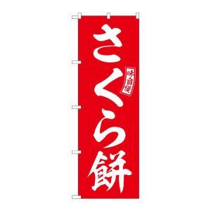 NOBORIYA のぼり屋 ☆G_のぼり SNB-6102 さくら餅 赤 白文字 (SNB-6102)