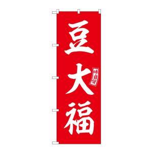 NOBORIYA のぼり屋 ☆G_のぼり SNB-6103 豆大福 赤 白文字 (SNB-6103)