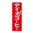 のぼり屋(Noboriya) ☆G_のぼり SNB-6106 アイスコーヒー 赤 白文字 (SNB-6106)