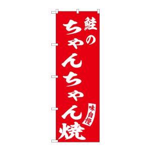 NOBORIYA のぼり屋 ☆G_のぼり SNB-6143 鮭のちゃんちゃん焼赤 (SNB-6143)
