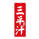 のぼり屋(Noboriya) ☆G_のぼり SNB-6146 三平汁 赤 白文字 (SNB-6146)