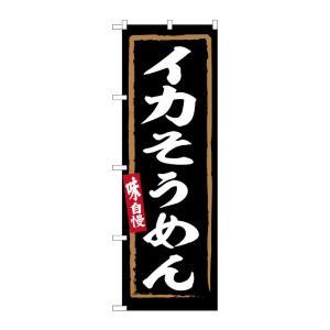NOBORIYA のぼり屋 ☆G_のぼり SNB-6231 イカそうめん (SNB-6231)