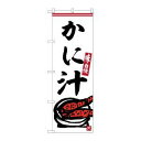 のぼり屋(Noboriya) ☆G_のぼり SNB-6239 かに汁 (SNB-6239)