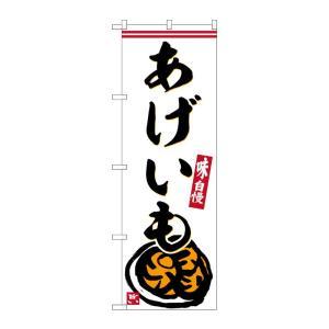 NOBORIYA のぼり屋 ☆G_のぼり SNB-6245 あげいも (SNB-6245)