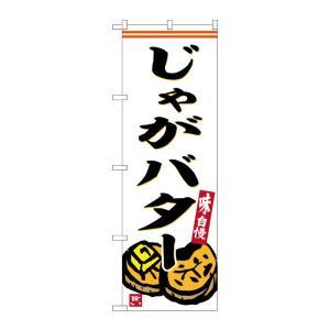 樂天商城 - NOBORIYA のぼり屋 ☆G_のぼり SNB-6248 じゃがバター 白地 (SNB-6248)