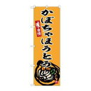 のぼり屋(Noboriya) ☆G_のぼり SNB-6300 かぼちゃほうとう (SNB-6300)