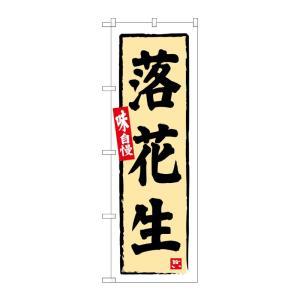 Streamer - NOBORIYA のぼり屋 ☆G_のぼり SNB-6329 落花生 (SNB-6329)