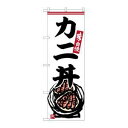 のぼり屋(Noboriya) ☆G_のぼり SNB-6335 カニ丼 (SNB-6335)
