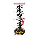 のぼり屋(Noboriya) ☆G_のぼり SNB-6344 ボルガライス (SNB-6344)
