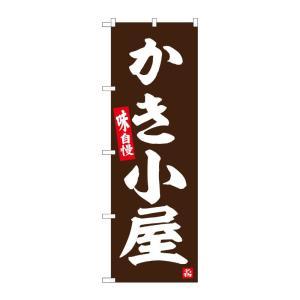 ☆G_のぼり SNB-6452 かき小屋 (SNB-6452)