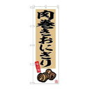 のぼり屋(Noboriya) ☆G_のぼり SNB-6494 肉巻きおにぎり (SNB-6494)