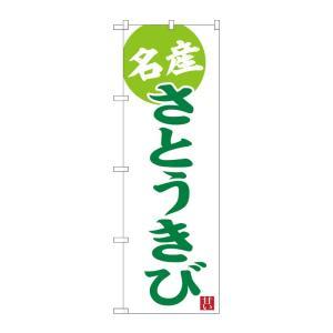 のぼり屋(Noboriya) ☆G_のぼり SNB-6576 さとうきび (SNB-6576)