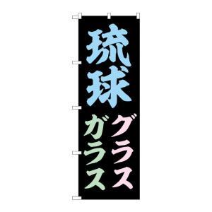 NOBORIYA のぼり屋 ☆G_のぼり SNB-6583 琉球グラス ガラス (SNB-6583)