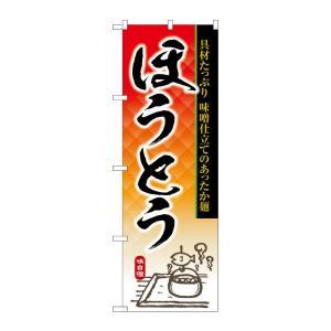 Rakuten - NOBORIYA のぼり屋 ☆G_のぼり SNB-6904 ほうとう (SNB-6904)