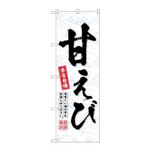 NOBORIYA のぼり屋 ☆G_のぼり SNB-6950 甘えび (SNB-6950)(3.0)