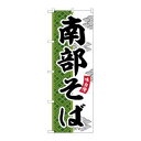 のぼり屋(Noboriya) ☆G_のぼり SNB-7037 南部そば (SNB-7037)(3)