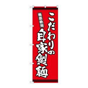 Rakuten - NOBORIYA のぼり屋 ☆G_のぼり SNB-7057 こだわりの自家製麺赤 (SNB-7057)