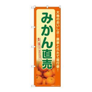 のぼり屋(Noboriya) ☆G_のぼり SNB-7241 みかん直売 (SNB-7241)