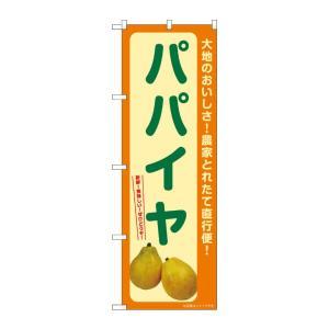 NOBORIYA のぼり屋 ☆G_のぼり SNB-7258 パパイヤ (SNB-7258)