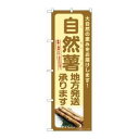 のぼり屋(Noboriya) ☆G_のぼり SNB-7300 自然薯地方発送承りま (SNB-7300)