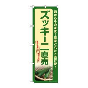 NOBORIYA のぼり屋 ☆G_のぼり SNB-7324 ズッキーニ直売 (SNB-7324)