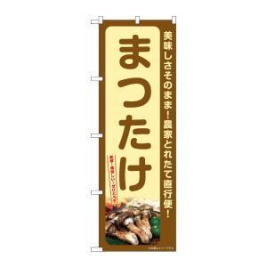 NOBORIYA のぼり屋 ☆G_のぼり SNB-7339 まつたけ (SNB-7339)