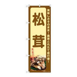 NOBORIYA のぼり屋 ☆G_のぼり SNB-7340 松茸 (SNB-7340)
