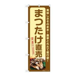 NOBORIYA のぼり屋 ☆G_のぼり SNB-7341 まつたけ直売 (SNB-7341)