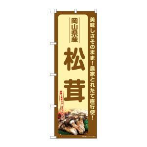 NOBORIYA のぼり屋 ☆G_のぼり SNB-7346 岡山県産松茸 (SNB-7346)