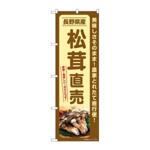 NOBORIYA のぼり屋 ☆G_のぼり SNB-7358 松茸直売 長野県産 (SNB-7358)
