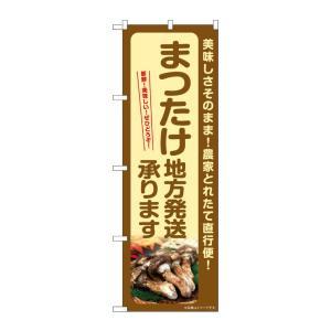 NOBORIYA のぼり屋 ☆G_のぼり SNB-7364 まつたけ地方発送 (SNB-7364)