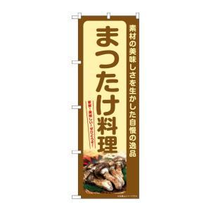 NOBORIYA のぼり屋 ☆G_のぼり SNB-7366 まつたけ料理 (SNB-7366)