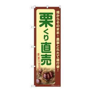 NOBORIYA のぼり屋 ☆G_のぼり SNB-7369 栗 くり直売 (SNB-7369)