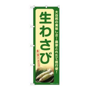 のぼり屋(Noboriya) ☆G_のぼり SNB-7384 生わさび (SNB-7384)