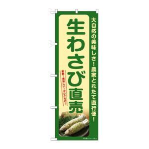 のぼり屋(Noboriya) ☆G_のぼり SNB-7385 生わさび直売 (SNB-7385)
