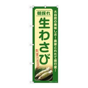 のぼり屋(Noboriya) ☆G_のぼり SNB-7386 生わさび 朝採れ (SNB-7386)