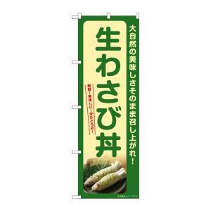 のぼり屋(Noboriya) ☆G_のぼり SNB-7390 生わさび丼 (SNB-7390)