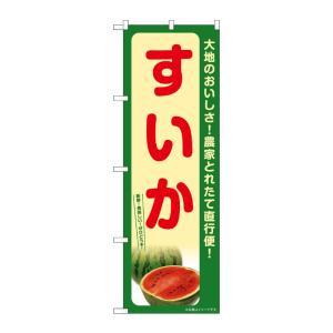 NOBORIYA のぼり屋 ☆G_のぼり SNB-7393 すいか (SNB-7393)